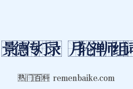 景德传灯录·月轮禅师组词是什么意思的图片